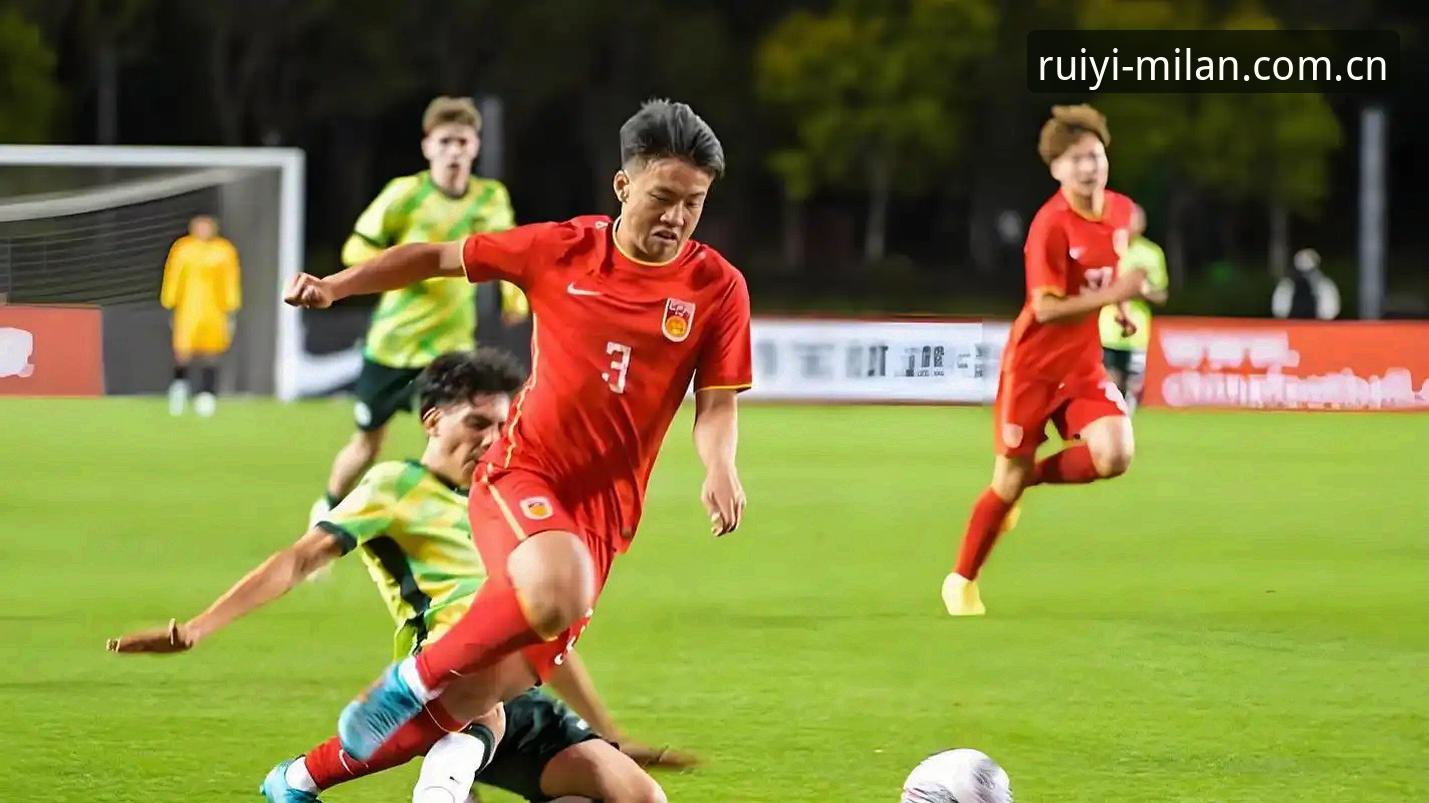U19国足土伦杯三球完败突尼斯 米兰体育官网实战复盘最新动态